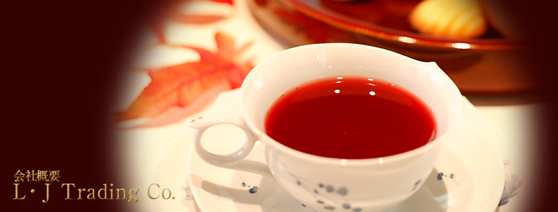 【水果茶について】ハーブティー（水果茶）販売のL・J Trading Co.-水果茶-